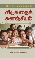 சிறுவர்களுக்கான விடுகதைக் களஞ்சியம்