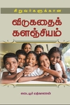 சிறுவர்களுக்கான விடுகதைக் களஞ்சியம்