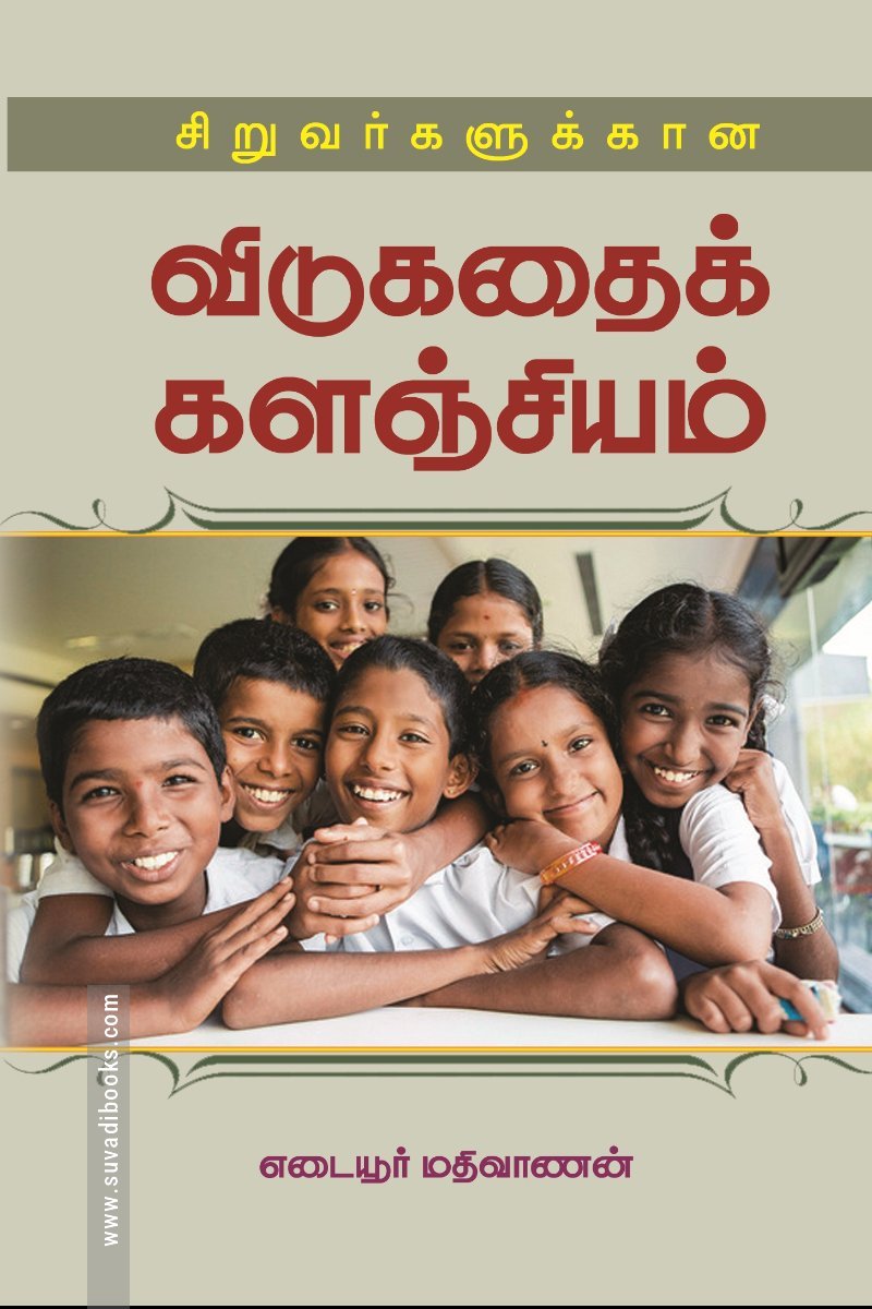 சிறுவர்களுக்கான விடுகதைக் களஞ்சியம்
