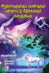 சிறுவர்களுக்குப் பயன் தரும் பன்னாட்டு நீதிக்கதைக் களஞ்சியம்