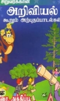 சிறுவர்க்கான அறிவியல் கூறும் அற்புதப் பாடல்கள்