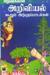 சிறுவர்க்கான அறிவியல் கூறும் அற்புதப் பாடல்கள்