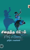 சிதைந்த பிம்பம்