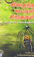 [:ta]சிதைந்த கூட்டின் சிறகுகள்[:en]சிதைந்த கூட்டின் சிறகுகள்[:]
