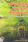 [:ta]சிதைந்த கூட்டின் சிறகுகள்[:en]சிதைந்த கூட்டின் சிறகுகள்[:]