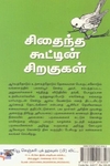 [:ta]சிதைந்த கூட்டின் சிறகுகள்[:en]சிதைந்த கூட்டின் சிறகுகள்[:]