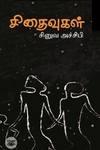 சிதைவுகள் (நாவல்)