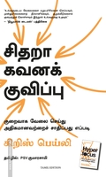 சிதறா கவனக் குவிப்பு