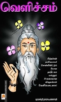 சித்தர்கள் நமக்களித்த வெளிச்சம்