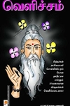 சித்தர்கள் நமக்களித்த வெளிச்சம்
