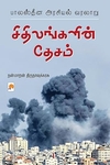 சிதிலங்களின் தேசம்