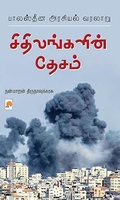 சிதிலங்களின் தேசம்