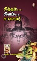 [:en]சித்தம்... சிவம்... சாகசம்[:ta]சித்தம்... சிவம்... சாகசம்[:]