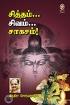 [:en]சித்தம்... சிவம்... சாகசம்[:ta]சித்தம்... சிவம்... சாகசம்[:]