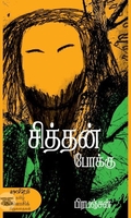 சித்தன் போக்கு