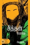 சித்தன் போக்கு