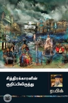 சித்திரக்காரனின் குறிப்பிலிருந்து