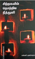 சிற்றகலில் தொற்றிய தீத்துளி