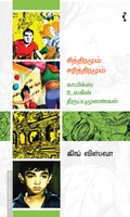 சித்திரமும் சரித்திரமும் – காமிக்ஸ் உலகின் திருப்புமுனைகள்