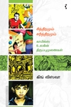 சித்திரமும் சரித்திரமும் – காமிக்ஸ் உலகின் திருப்புமுனைகள்