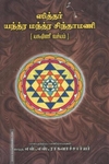 ஸித்தர் யந்த்ர மந்த்ர சிந்தாமணி (யக்ஷிணீ வச்யம்)