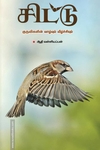 சிட்டு-குருவிகளின் வாழ்வும் வீழ்ச்சியும்