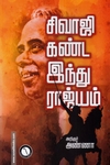 சிவாஜி கண்ட இந்து இராஜ்ஜியம் (கருஞ்சட்டைப் பதிப்பகம்)