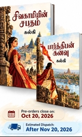 சிவகாமியின் சபதம் (4 பாகங்கள்)