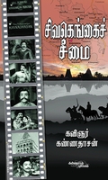 சிவகெங்கைச் சீமை