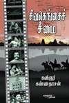 சிவகெங்கைச் சீமை