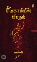 [:en]சிவகாமியின் சபதம் (விகடன் பிரசுரம்)[:ta]சிவகாமியின் சபதம் (விகடன் பிரசுரம்)[:]