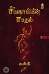 [:en]சிவகாமியின் சபதம் (விகடன் பிரசுரம்)[:ta]சிவகாமியின் சபதம் (விகடன் பிரசுரம்)[:]