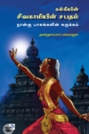 சிவகாமியின் சபதம் (நான்கு பாகங்களின் சுருக்கம்)