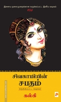 சிவகாமியின் சபதம்: சுருக்கப்பட்ட வடிவம்