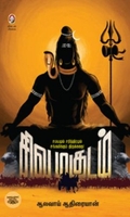 [:en]சிவமகுடம்[:ta]சிவமகுடம்[:]