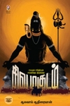 [:en]சிவமகுடம்[:ta]சிவமகுடம்[:]
