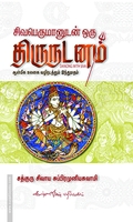 சிவபெருமானுடன் ஒரு திருநடனம்