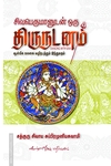 சிவபெருமானுடன் ஒரு திருநடனம்