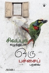 சிவப்புக் கழுத்துடன் ஒரு பச்சைப் பறவை