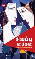 சிவப்பு மச்சம் (எஸ். ராமகிருஷ்ணன்)
