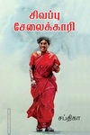 சிவப்பு சேலைக்காரி