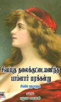 [:ta]சிவப்புத் தலைக்குட்டையணிந்த பாப்ளார் மரக்கன்று[:en]சிவப்புத் தலைக்குட்டையணிந்த பாப்ளார் மரக்கன்று[:]