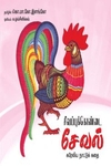 சிவப்புக்கொண்டை சேவல்