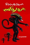 சிவப்புக்கோள் மனிதர்கள்
