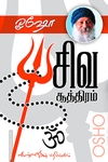 சிவசூத்திரம்