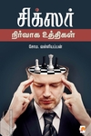 சிக்சர் நிர்வாக உத்திகள்