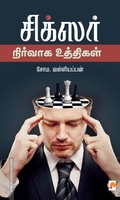 சிக்சர் நிர்வாக உத்திகள்