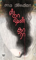 ஸ்மாஷன் தாரா