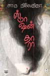 ஸ்மாஷன் தாரா