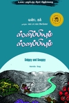 ஸ்னிப்பியும் ஸ்னப்பியும்
